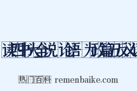 读四书大全说·论语·为政篇五反义词是什么意思的图片